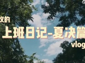 【QY球友会】LPL主持人刘航的夏决vlog：带大家看看夏决工作的幕后