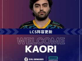 【QY球友会】临危授命!EG官方:Kaori加入了我们的阵容 担任ADC的职责