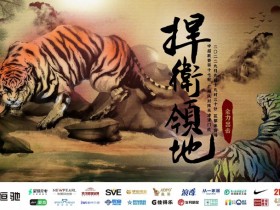【QY球友会】两虎相争！广州队官方发布战津门虎海报：捍卫领地