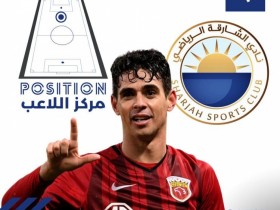 【QY球友会】阿联酋媒体：奥斯卡正获得海港许可，为自由身加盟沙迦FC做准备