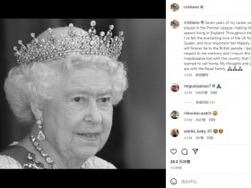 【QY球友会】C罗：这些年感受到女王对英国人民的重要性，我的心与王室同在