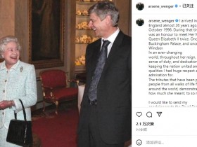 【QY球友会】温格发文悼念英国女王：我非常尊敬和敬佩她的责任感和奉献精神