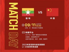 【QY球友会】北京时间明天凌晨2:30，U20亚洲杯预选赛：中国队vs缅甸队