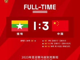 【QY球友会】记者：缅甸反击很溜&国青拿3分不易，若不是补时两点球真拿不下来