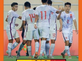 【QY球友会】沪媒：U19国足亚预赛想出线，战缅甸、马尔代夫需抢更多净胜球