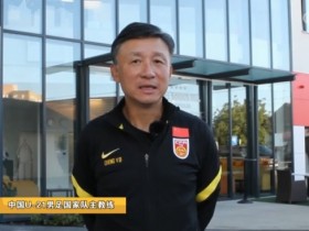 【QY球友会】成耀东：U21国足拉练为适应高强度、高对抗，希望提升得分能力