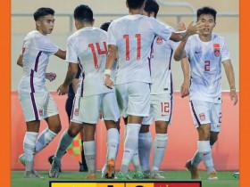 【QY球友会】鲁媒：若U19国足球员能在联赛中尽快提高，未来才有更大希望