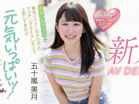 【QY球友会】五十岚美月(Igarashi-Mitsuki)作品MIFD-220介绍及封面预览