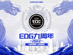 【QY球友会】EDG发布九周年纪念视频：为爱而聚，E起前进