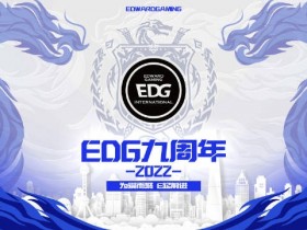 【QY球友会】EDG发布九周年纪念视频:为爱而聚,E起前进