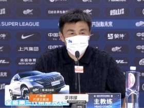 【QY球友会】李玮锋：广州城不分老队员小队员，希望能给球队留下一个未来