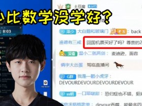 【QY球友会】小明怒喷弹幕:今年24强?明明是32强,小学没毕业就tm滚回去!