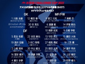 【QY球友会】全欧班底！日本30人大名单：古桥亨梧领衔，中前场15名球员留洋