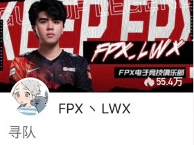 【QY球友会】直播被你们玩穿了!世界冠军无人问津 Lwx直播“找队”征战LBL