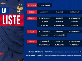 【QY球友会】法国队新一期大名单：姆巴佩领衔，吉鲁、登贝莱入选，本泽马伤缺