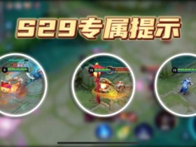 【QY球友会】S29“最致命”的改动!老夫子欲哭无泪曹老板连续躺刀