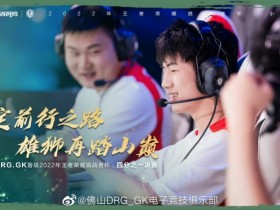 【QY球友会】佛山DRG.GK晋级2022挑杯淘汰赛:坚定前行之路,雄狮再踏山巅!