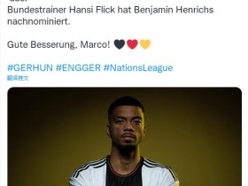 【QY球友会】德国队官方：罗伊斯因伤退出本期名单，亨里希斯递补入选