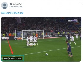 【QY球友会】人气+不真实的画面...梅西任意球中框5秒视频有超1100万次播放