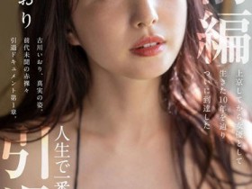 【QY球友会】古川いおり(古川伊织,Kogawa-Iori)引退作品STARS-731介绍及封面预览