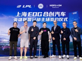 【QY球友会】EDG上海新主场来了：创建全球电竞之都新高度