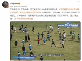 【QY球友会】评论员：浙江省运会球员追打裁判事件非常恶劣，后果很严重