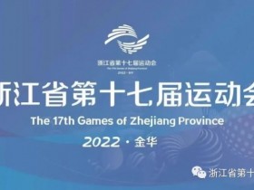 【QY球友会】官方：浙江省运会组委会将对U15决赛冲突展开调查