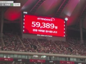【QY球友会】主场氛围拉满，韩国vs喀麦隆共吸引近6万球迷来到现场