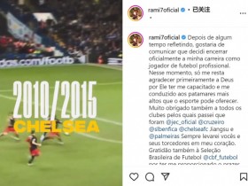 【QY球友会】35岁巴西中场拉米雷斯宣布退役，生涯效力于切尔西、江苏苏宁等队