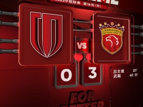 【QY球友会】成都蓉城0-3不敌上海海港；下一场争取踢出让大家满意的比赛！
