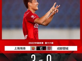【QY球友会】上海海港3-0战胜成都蓉城，在冲超十年纪念日与球迷们分享喜悦！