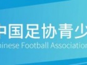 【QY球友会】中国足协精英青少年球员训练营（2007、2008年龄段）圆满结束