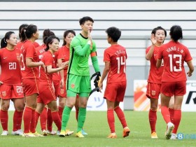 【QY球友会】足球报：中国女足短期内要提高战力，高强度拉练和留洋必须并行