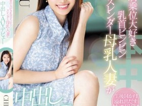 【QY球友会】(HMN-275)止不住的奶水、挡不住的性慾、CHIYU要用骑乘位摇到男优投降! ...