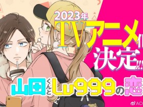 【QY球友会】TV动画《和山田进行LV.999的恋爱》先导PV与视觉图公开，2023年播出