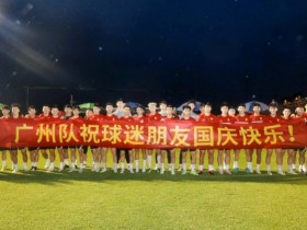 【QY球友会】撑广州爱永恒！广州队球迷开放日拉横幅：祝球迷朋友国庆快乐