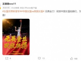 【QY球友会】王珊珊、肖裕仪等女足球员祝贺中国女篮获世界亚军：为你们骄傲