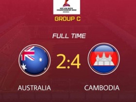 【QY球友会】马德兴：国少对手柬埔寨奔赴赛地，曾历史性击败澳大利亚