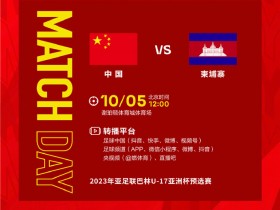 【QY球友会】10月5日12:00，U17国足将迎来亚预赛首场比赛，对手是柬埔寨队
