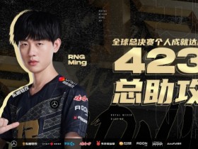 【QY球友会】RNG官方：恭喜Ming解锁全球总决赛423助攻成就！