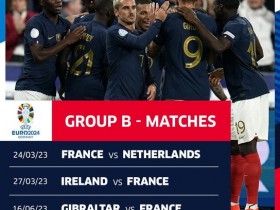 【QY球友会】法国欧预赛赛程：明年3月24日主场战荷兰，10月13日踢客场