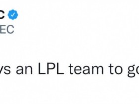 【QY球友会】LEC：赢一支LPL队伍从而达成3-0 很讽刺