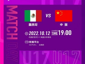 【QY球友会】10月12日19:00时，中国U-17女足将迎来C组首个对手墨西哥