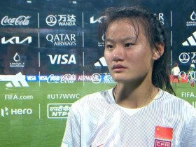 【QY球友会】胜不骄！中国U17女足队长乔睿琪：要学习对手冷静的控球和出球