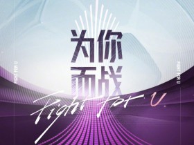 【QY球友会】官方 ：中超U21联赛将于10月25日正式启幕