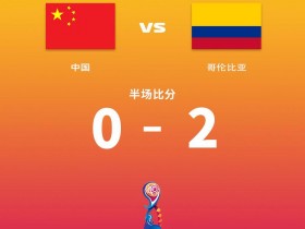 【QY球友会】半场-后防失误&边路连续被打穿 中国U17女足0-2哥伦比亚