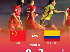 【QY球友会】粤媒：中国U17女足居小组末尾 若想出线末轮须击败卫冕冠军西班牙