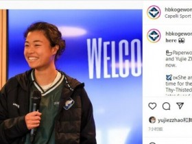 【QY球友会】官方：赵瑜洁正式成为丹麦克厄俱乐部一员，已于昨日赴球队报到