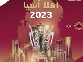 【QY球友会】办完世界杯办亚洲杯！官方：卡塔尔承办2023年亚洲杯