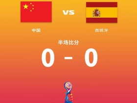 【QY球友会】半场-刘晨屡救险对方球员中柱 U17中国女足暂0-0西班牙